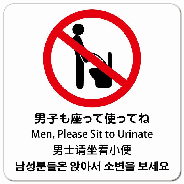 男子も座ってね インバウンド 多言語 英語 中国語 韓国語 対応 ピクトサイン マグネット 正方形 13x13cm マグネットサイン 外国人対応 ピクトグラム