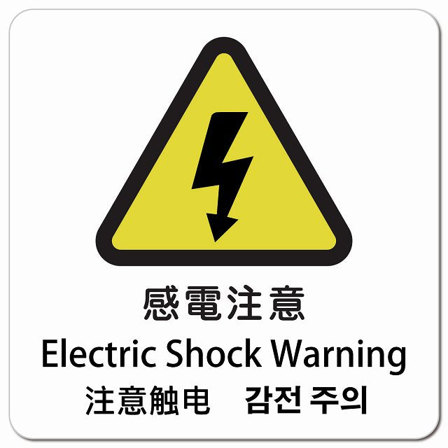 感電注意 インバウンド 多言語 英語 中国語 韓国語 対応 ピクトサイン マグネット 正方形 13x13cm マグネットサイン 外国人対応 ピクトグラム