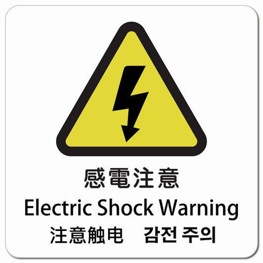 感電注意 インバウンド 多言語 英語 中国語 韓国語 対応 ピクトサイン マグネット 正方形 13x13cm マグネットサイン 外国人対応 ピクトグラム