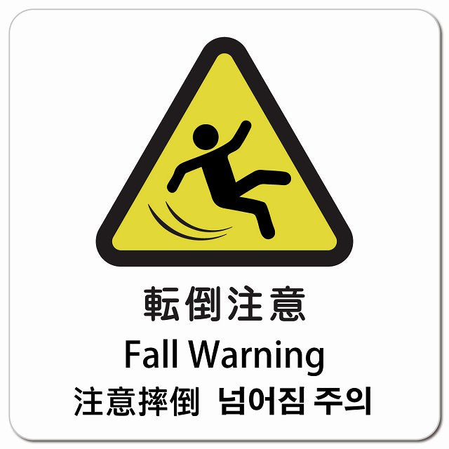 転倒注意 インバウンド 多言語 英語 中国語 韓国語 対応 ピクトサイン マグネット 正方形 13x13cm マグネットサイン 外国人対応 ピクトグラム