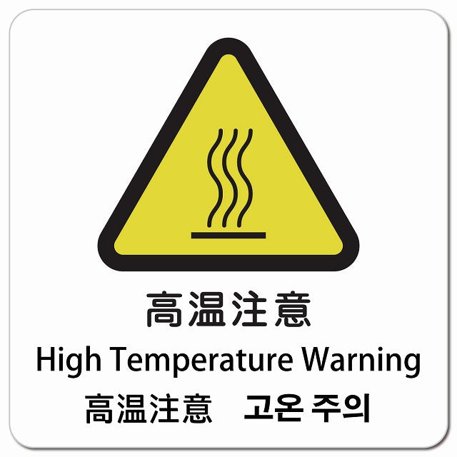 高温注意 インバウンド 多言語 英語 中国語 韓国語 対応 ピクトサイン マグネット 正方形 13x13cm マグネットサイン 外国人対応 ピクトグラム