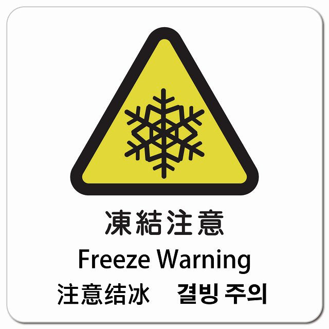 凍結注意 インバウンド 多言語 英語 中国語 韓国語 対応 ピクトサイン マグネット 正方形 13x13cm マグネットサイン 外国人対応 ピクトグラム