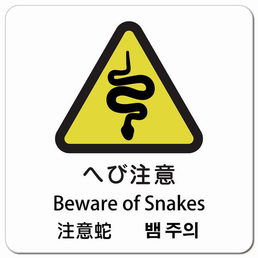 へび注意 インバウンド 多言語 英語 中国語 韓国語 対応 ピクトサイン マグネット 正方形 13x13cm マグネットサイン 外国人対応 ピクトグラム
