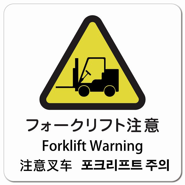 フォークリフト注意 インバウンド 多言語 英語 中国語 韓国語 対応 ピクトサイン マグネット 正方形 13x13cm マグネットサイン 外国人対応 ピクトグラム