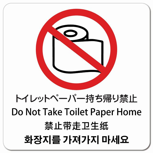 トイレットペーパー持ち帰り禁止 インバウンド 多言語 英語 中国語 韓国語 対応 ピクトサイン マグネット 正方形 13x13cm マグネットサイン 外国人対応 ピクトグラム