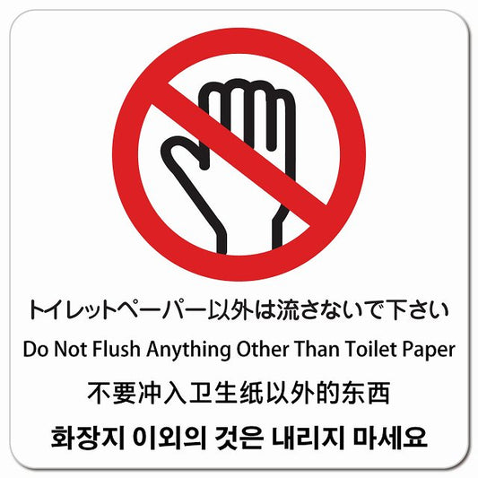 トイレットペーパー以外は流さないで下さい インバウンド 多言語 英語 中国語 韓国語 対応 ピクトサイン マグネット 正方形 13x13cm マグネットサイン 外国人対応 ピクトグラム