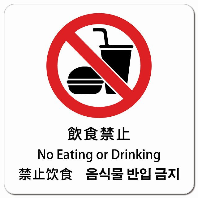 飲食禁止 インバウンド 多言語 英語 中国語 韓国語 対応 ピクトサイン マグネット 正方形 13x13cm マグネットサイン 外国人対応 ピクトグラム