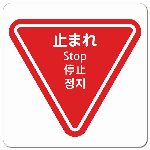 止まれ インバウンド 多言語 英語 中国語 韓国語 対応 ピクトサイン マグネット 正方形 13x13cm マグネットサイン 外国人対応 ピクトグラム