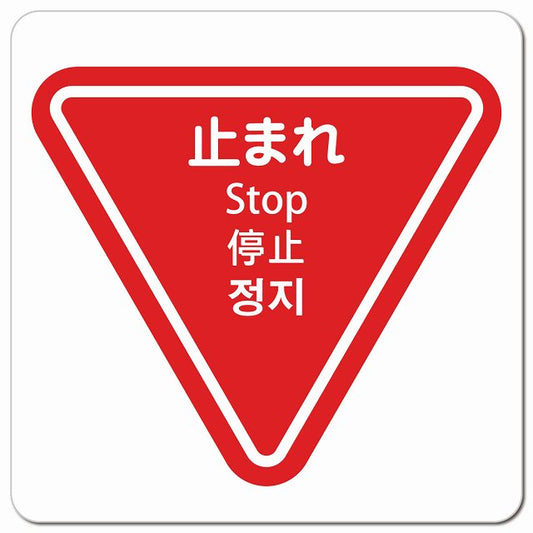 止まれ インバウンド 多言語 英語 中国語 韓国語 対応 ピクトサイン マグネット 正方形 13x13cm マグネットサイン 外国人対応 ピクトグラム