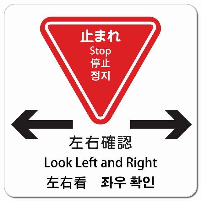 止まれ 左右確認 インバウンド 多言語 英語 中国語 韓国語 対応 ピクトサイン マグネット 正方形 13x13cm マグネットサイン 外国人対応 ピクトグラム