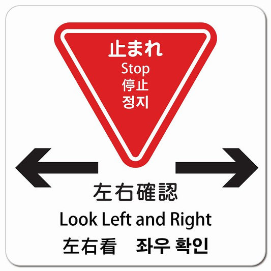 止まれ 左右確認 インバウンド 多言語 英語 中国語 韓国語 対応 ピクトサイン マグネット 正方形 13x13cm マグネットサイン 外国人対応 ピクトグラム