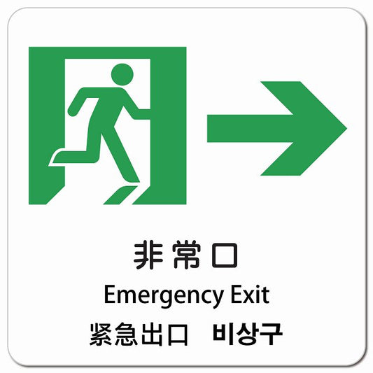 非常口 右 矢印 インバウンド 多言語 英語 中国語 韓国語 対応 ピクトサイン マグネット 正方形 13x13cm マグネットサイン 外国人対応 ピクトグラム