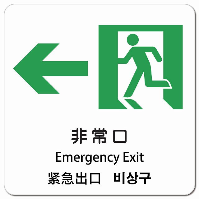 非常口 左 矢印 インバウンド 多言語 英語 中国語 韓国語 対応 ピクトサイン マグネット 正方形 13x13cm マグネットサイン 外国人対応 ピクトグラム