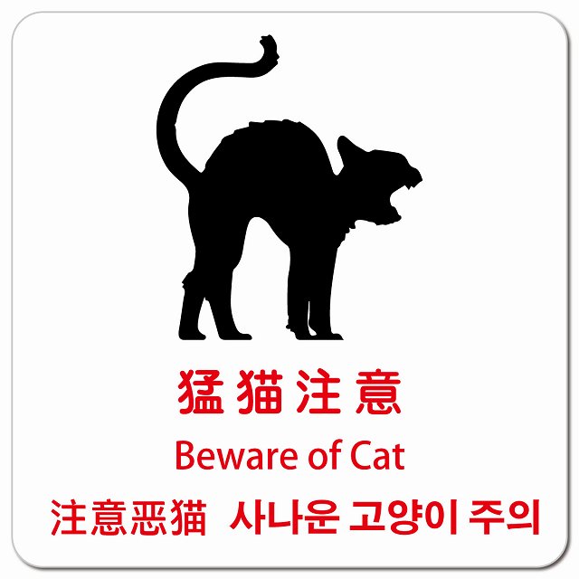 猛猫注意 インバウンド 多言語 英語 中国語 韓国語 対応 ピクトサイン マグネット 正方形 13x13cm マグネットサイン 外国人対応 ピクトグラム