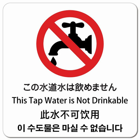 この水道水は飲めません インバウンド 多言語 英語 中国語 韓国語 対応 ピクトサイン マグネット 正方形 13x13cm マグネットサイン 外国人対応 ピクトグラム