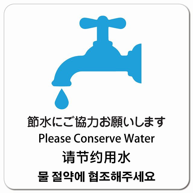 節水にご協力お願いします インバウンド 多言語 英語 中国語 韓国語 対応 ピクトサイン マグネット 正方形 13x13cm マグネットサイン 外国人対応 ピクトグラム