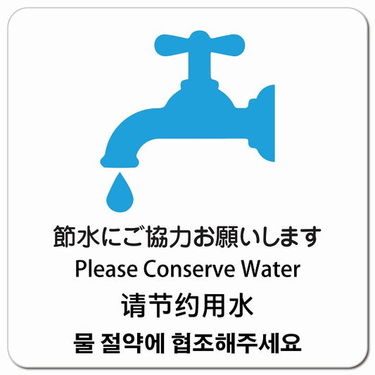 節水にご協力お願いします インバウンド 多言語 英語 中国語 韓国語 対応 ピクトサイン マグネット 正方形 13x13cm マグネットサイン 外国人対応 ピクトグラム