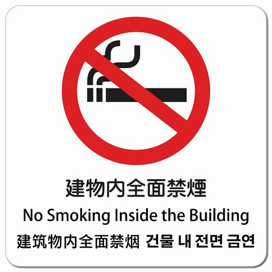 建物内全面禁煙 インバウンド 多言語 英語 中国語 韓国語 対応 ピクトサイン マグネット 正方形 13x13cm マグネットサイン 外国人対応 ピクトグラム