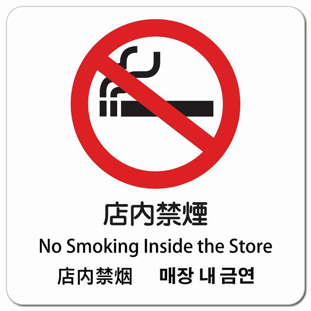 店内禁煙 インバウンド 多言語 英語 中国語 韓国語 対応 ピクトサイン マグネット 正方形 13x13cm マグネットサイン 外国人対応 ピクトグラム