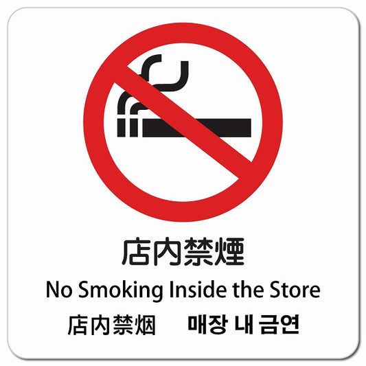店内禁煙 インバウンド 多言語 英語 中国語 韓国語 対応 ピクトサイン マグネット 正方形 13x13cm マグネットサイン 外国人対応 ピクトグラム