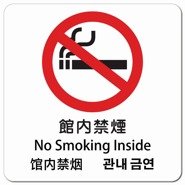 館内禁煙 インバウンド 多言語 英語 中国語 韓国語 対応 ピクトサイン マグネット 正方形 13x13cm マグネットサイン 外国人対応 ピクトグラム
