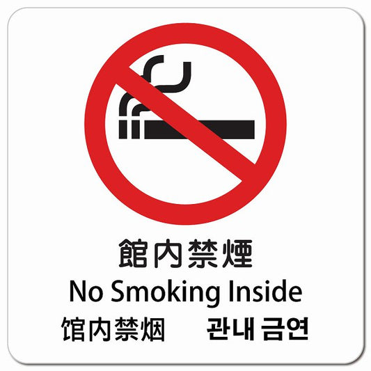 館内禁煙 インバウンド 多言語 英語 中国語 韓国語 対応 ピクトサイン マグネット 正方形 13x13cm マグネットサイン 外国人対応 ピクトグラム