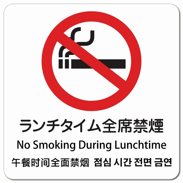 ランチタイム全席禁煙 インバウンド 多言語 英語 中国語 韓国語 対応 ピクトサイン マグネット 正方形 13x13cm マグネットサイン 外国人対応 ピクトグラム
