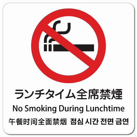 ランチタイム全席禁煙 インバウンド 多言語 英語 中国語 韓国語 対応 ピクトサイン マグネット 正方形 13x13cm マグネットサイン 外国人対応 ピクトグラム