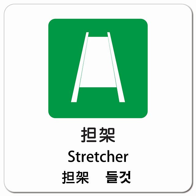 担架 インバウンド 多言語 英語 中国語 韓国語 対応 ピクトサイン マグネット 正方形 13x13cm マグネットサイン 外国人対応 ピクトグラム