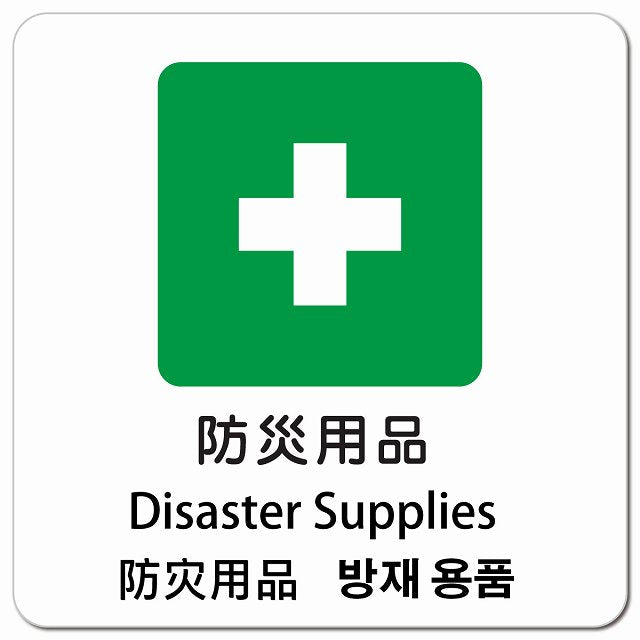 防災用品 インバウンド 多言語 英語 中国語 韓国語 対応 ピクトサイン マグネット 正方形 13x13cm マグネットサイン 外国人対応 ピクトグラム