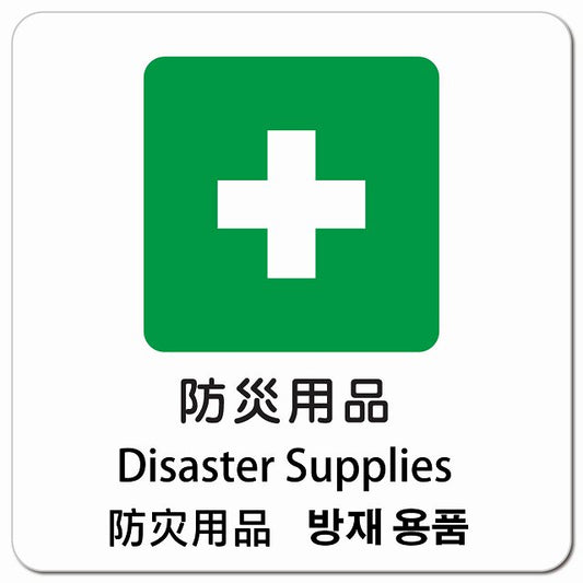 防災用品 インバウンド 多言語 英語 中国語 韓国語 対応 ピクトサイン マグネット 正方形 13x13cm マグネットサイン 外国人対応 ピクトグラム
