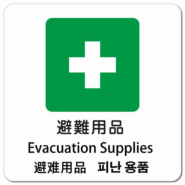 避難用品 インバウンド 多言語 英語 中国語 韓国語 対応 ピクトサイン マグネット 正方形 13x13cm マグネットサイン 外国人対応 ピクトグラム