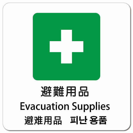 避難用品 インバウンド 多言語 英語 中国語 韓国語 対応 ピクトサイン マグネット 正方形 13x13cm マグネットサイン 外国人対応 ピクトグラム