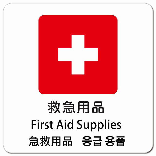 救急用品 インバウンド 多言語 英語 中国語 韓国語 対応 ピクトサイン マグネット 正方形 13x13cm マグネットサイン 外国人対応 ピクトグラム