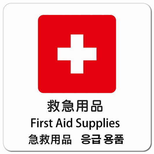 救急用品 インバウンド 多言語 英語 中国語 韓国語 対応 ピクトサイン マグネット 正方形 13x13cm マグネットサイン 外国人対応 ピクトグラム