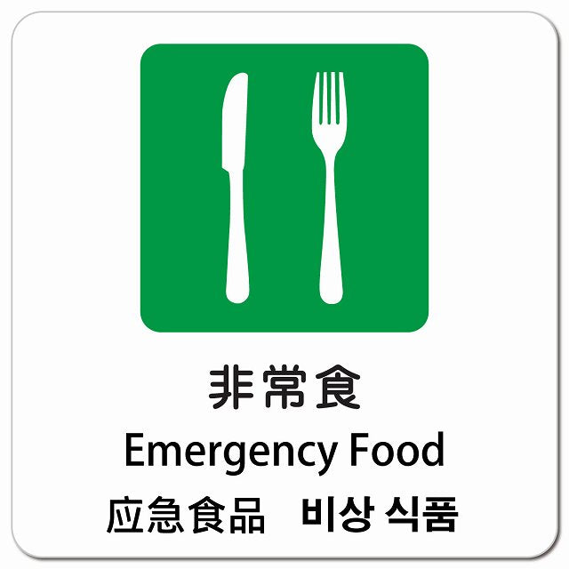 非常食 インバウンド 多言語 英語 中国語 韓国語 対応 ピクトサイン マグネット 正方形 13x13cm マグネットサイン 外国人対応 ピクトグラム