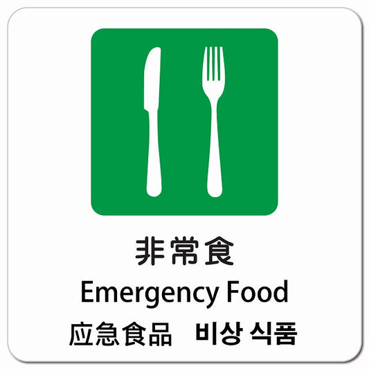 非常食 インバウンド 多言語 英語 中国語 韓国語 対応 ピクトサイン マグネット 正方形 13x13cm マグネットサイン 外国人対応 ピクトグラム