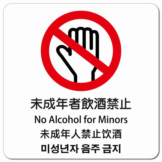 未成年者飲酒禁止 インバウンド 多言語 英語 中国語 韓国語 対応 ピクトサイン マグネット 正方形 13x13cm マグネットサイン 外国人対応 ピクトグラム