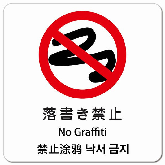 落書き禁止 インバウンド 多言語 英語 中国語 韓国語 対応 ピクトサイン マグネット 正方形 13x13cm マグネットサイン 外国人対応 ピクトグラム