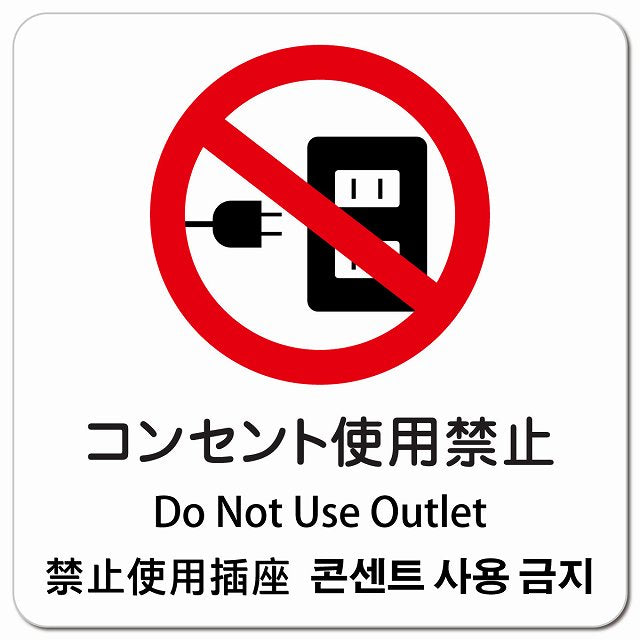 コンセント使用禁止 インバウンド 多言語 英語 中国語 韓国語 対応 ピクトサイン マグネット 正方形 13x13cm マグネットサイン 外国人対応 ピクトグラム