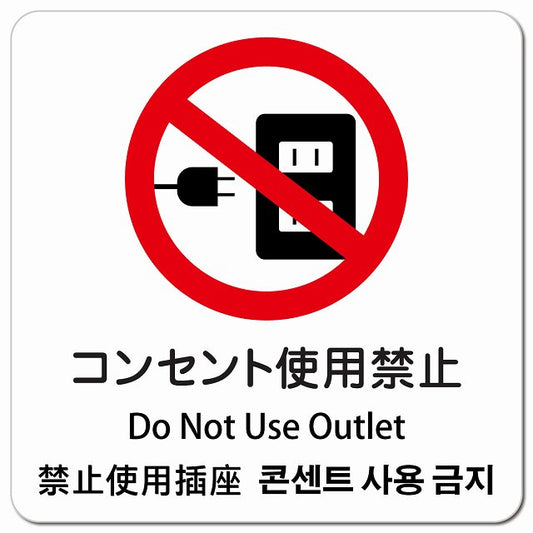 コンセント使用禁止 インバウンド 多言語 英語 中国語 韓国語 対応 ピクトサイン マグネット 正方形 13x13cm マグネットサイン 外国人対応 ピクトグラム