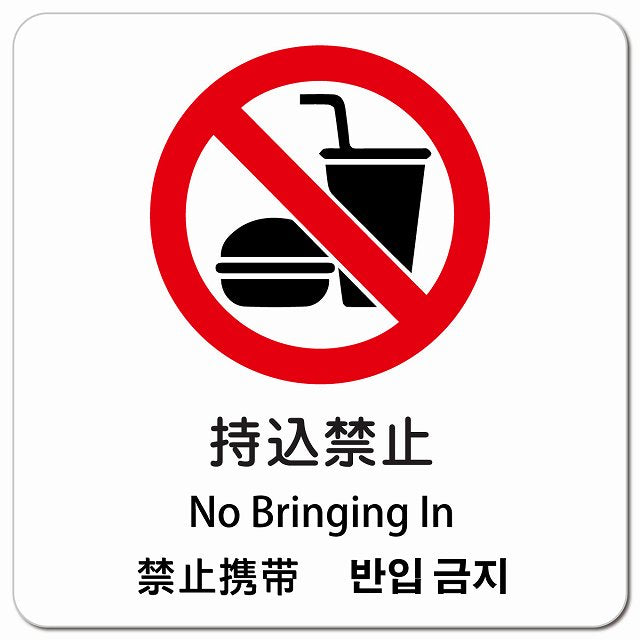 持込禁止 インバウンド 多言語 英語 中国語 韓国語 対応 ピクトサイン マグネット 正方形 13x13cm マグネットサイン 外国人対応 ピクトグラム