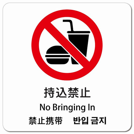 持込禁止 インバウンド 多言語 英語 中国語 韓国語 対応 ピクトサイン マグネット 正方形 13x13cm マグネットサイン 外国人対応 ピクトグラム