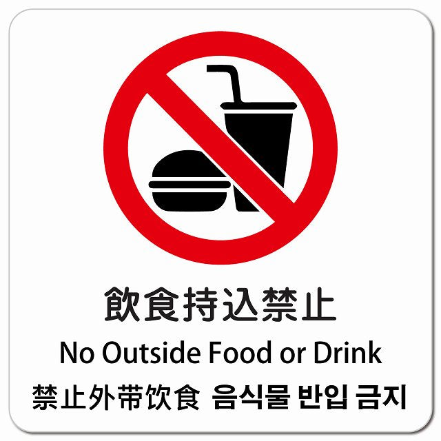 飲食持込禁止 インバウンド 多言語 英語 中国語 韓国語 対応 ピクトサイン マグネット 正方形 13x13cm マグネットサイン 外国人対応 ピクトグラム