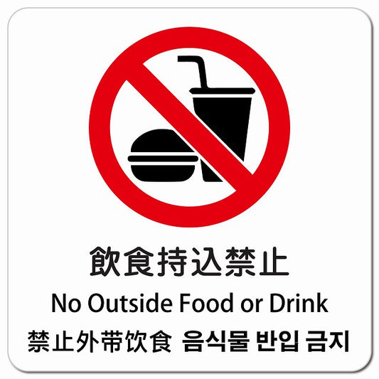 飲食持込禁止 インバウンド 多言語 英語 中国語 韓国語 対応 ピクトサイン マグネット 正方形 13x13cm マグネットサイン 外国人対応 ピクトグラム