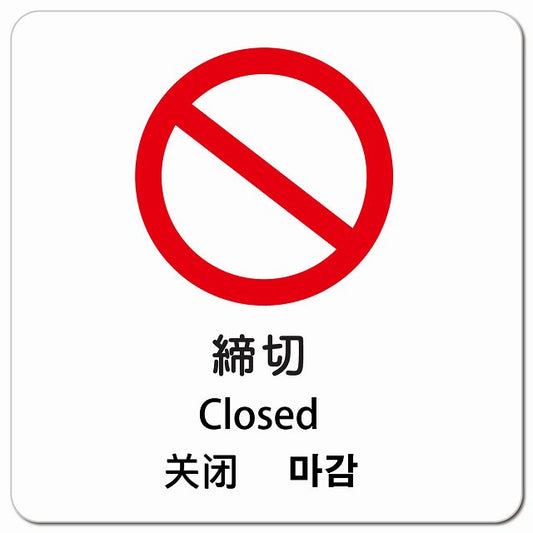 締切 インバウンド 多言語 英語 中国語 韓国語 対応 ピクトサイン マグネット 正方形 13x13cm マグネットサイン 外国人対応 ピクトグラム