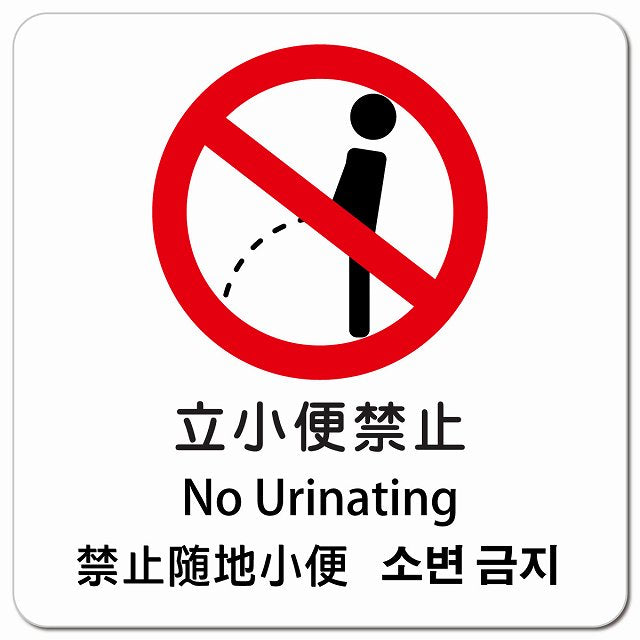 立小便禁止 インバウンド 多言語 英語 中国語 韓国語 対応 ピクトサイン マグネット 正方形 13x13cm マグネットサイン 外国人対応 ピクトグラム