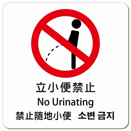 立小便禁止 インバウンド 多言語 英語 中国語 韓国語 対応 ピクトサイン マグネット 正方形 13x13cm マグネットサイン 外国人対応 ピクトグラム