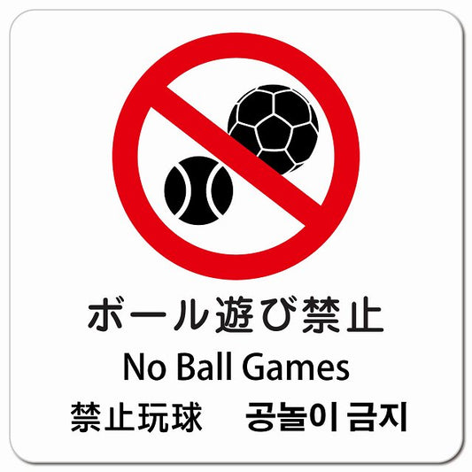 ボール遊び禁止 インバウンド 多言語 英語 中国語 韓国語 対応 ピクトサイン マグネット 正方形 13x13cm マグネットサイン 外国人対応 ピクトグラム