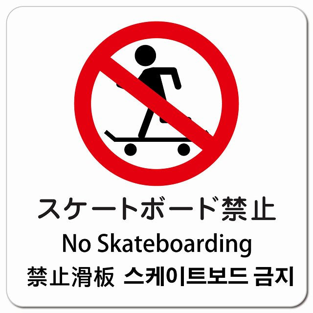スケートボード禁止 インバウンド 多言語 英語 中国語 韓国語 対応 ピクトサイン マグネット 正方形 13x13cm マグネットサイン 外国人対応 ピクトグラム